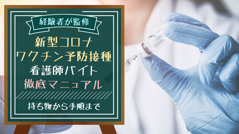 新型コロナワクチン予防接種の看護師徹底マニュアル
